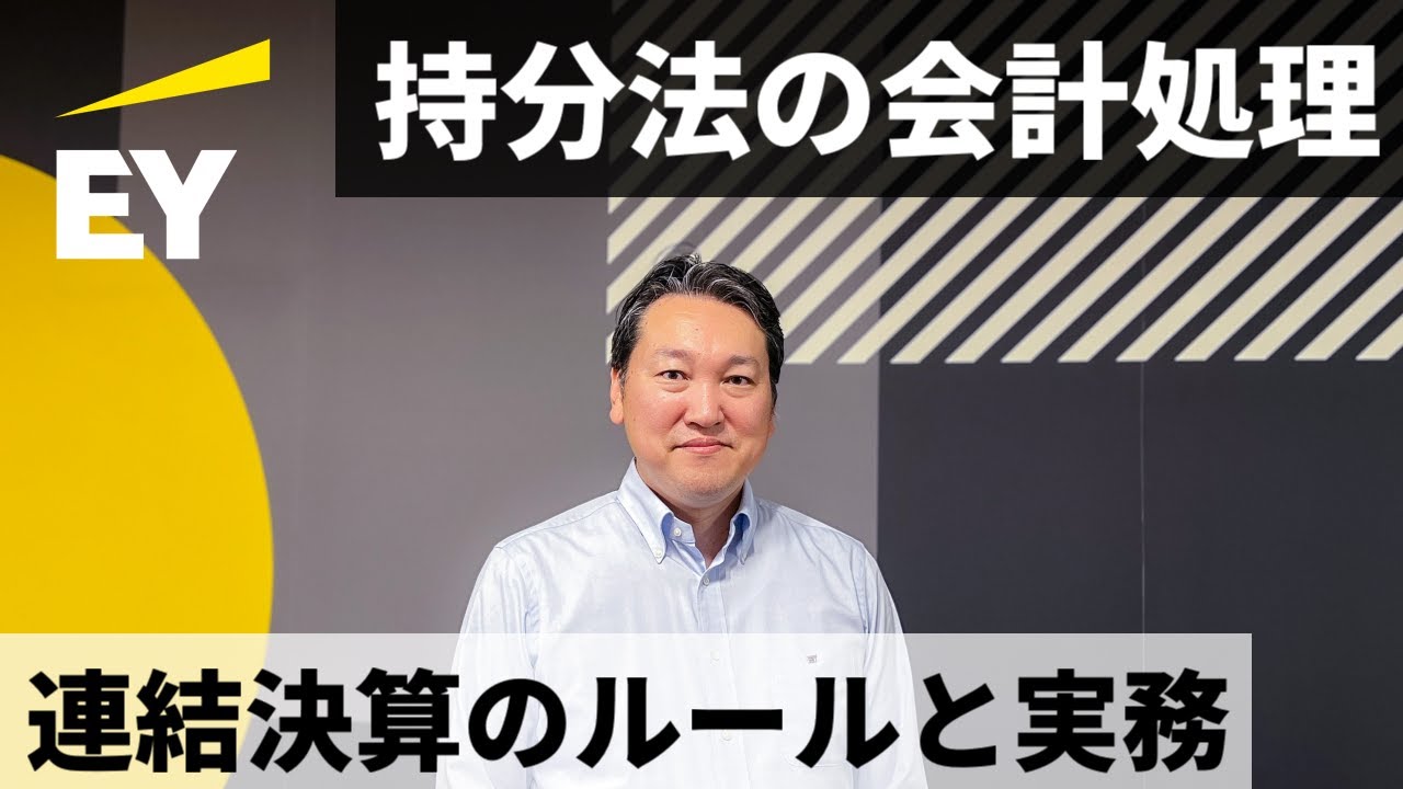 持分法の基本的な会計処理　連結決算のルールと実務