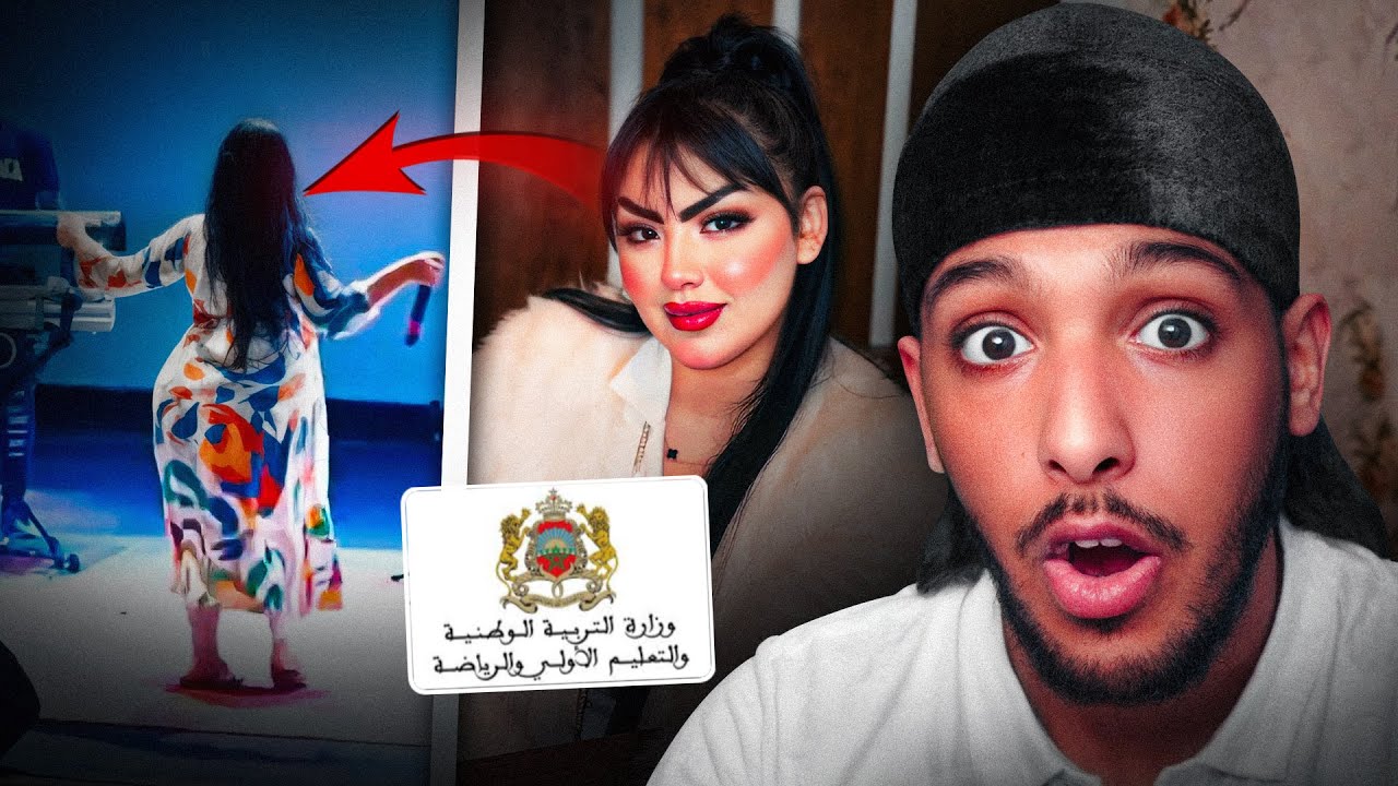 علاش الوزارة جابت الشابة شوشو تشطح في حفل تخرج مدرسي ؟