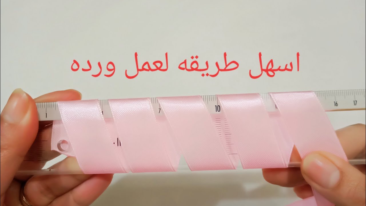 اسهل طريقه لعمل ورده من شرائط الستان بستخدام المسطرة