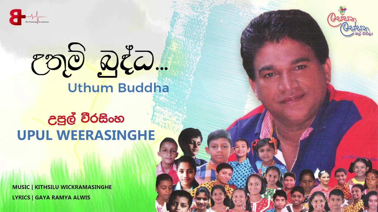 උතුම් බුද්ධ | Uthum Buddha - Upul Weerasinghe