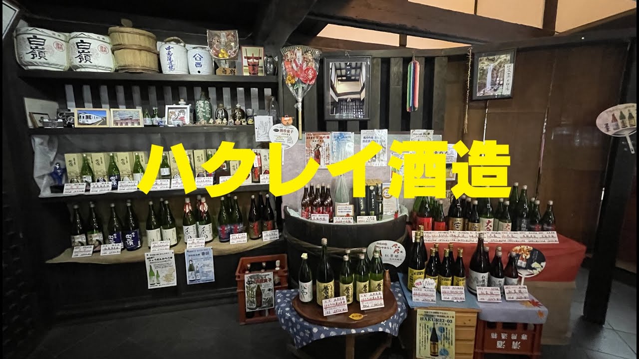 【酒蔵めぐり】ハクレイ酒造（2024.10）