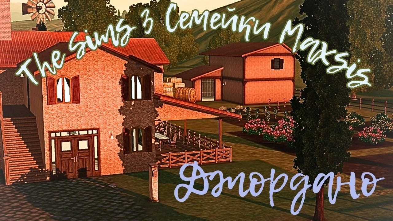 The Sims 3//Интересные семейки Maxis// cемейка Джордано💄