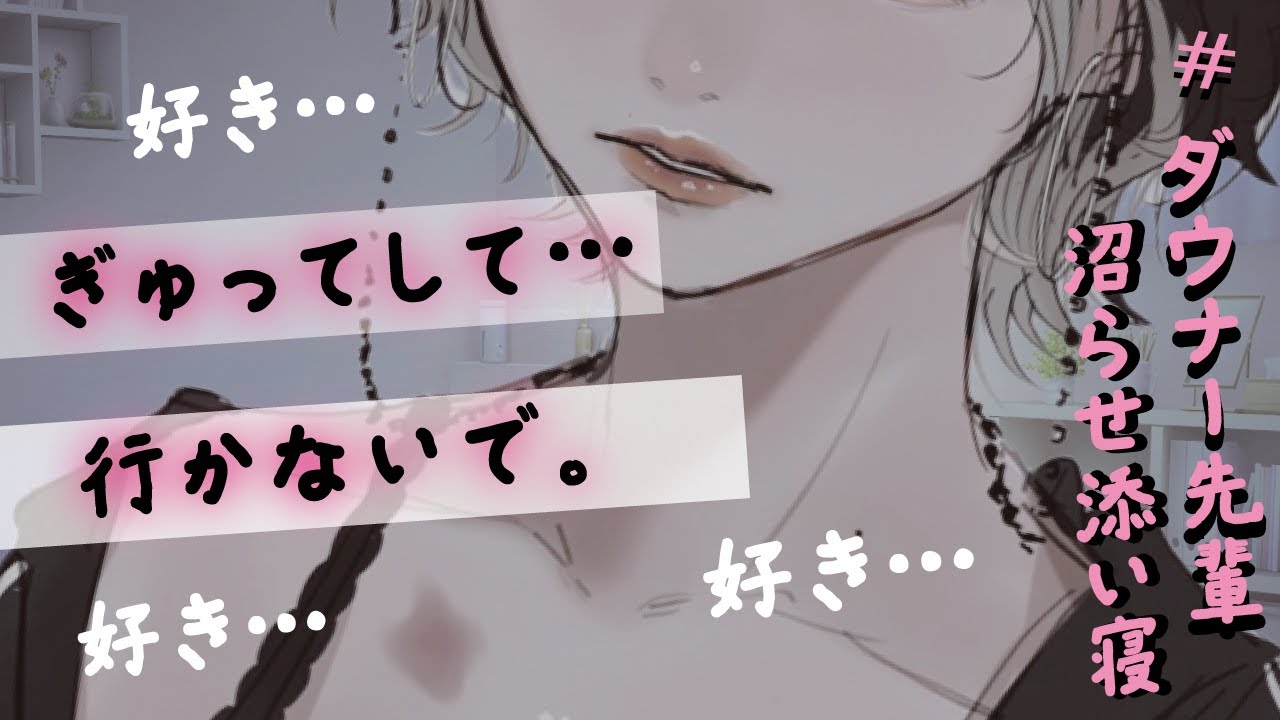【ダウナー添い寝】微妙な関係のダウナー先輩に抱きしめられながら沼らせ添い寝される（寝息音）