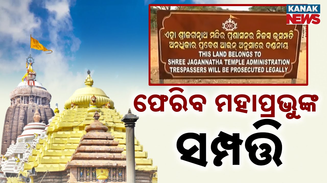 Odisha Plans Major Land Reforms For Jagannath Temple | 60,000 Acres To Be Regularized