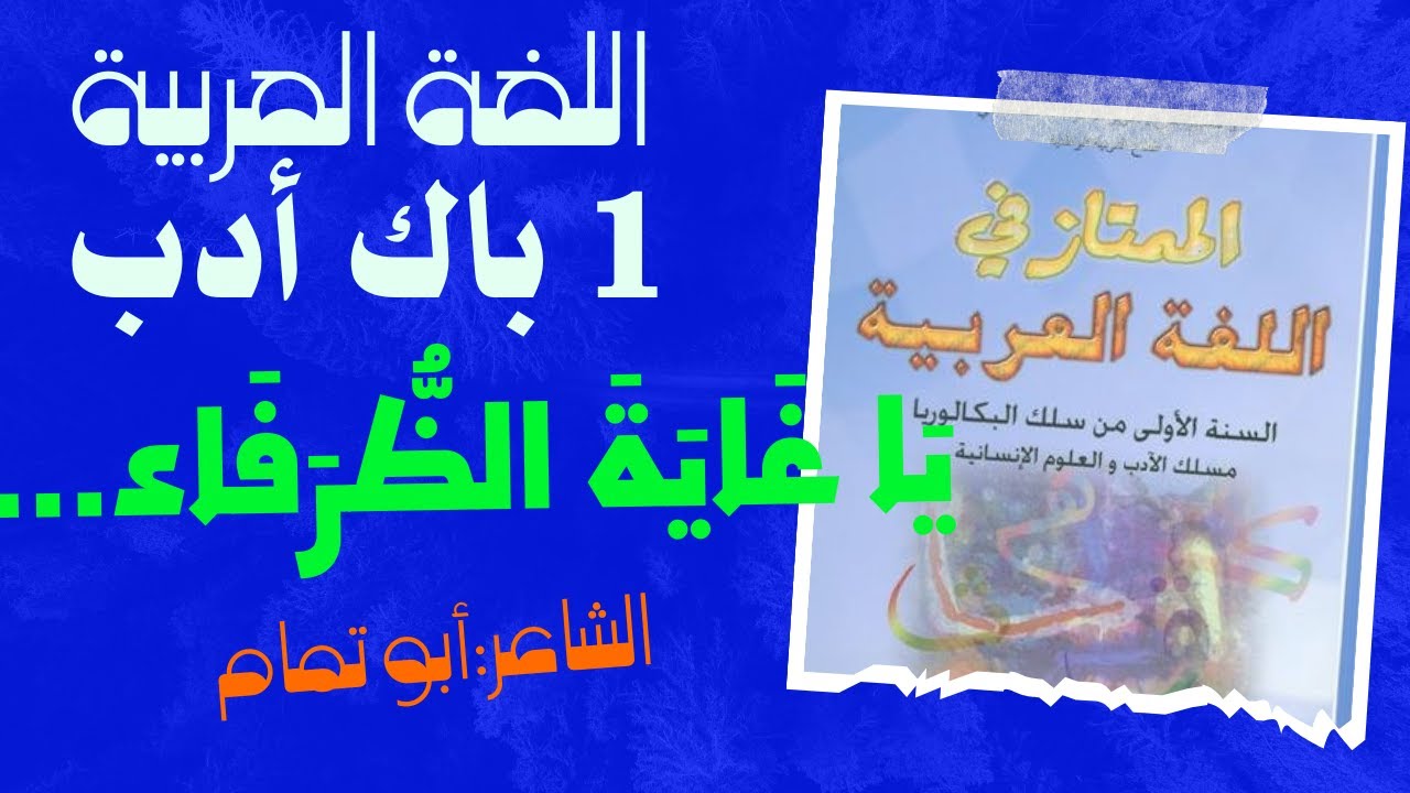 تحليل قصيدة "يا غاية الظرفاء والأدباء" للشاعر العباسي أبي تمام/  /1 باك / مسلك الآداب