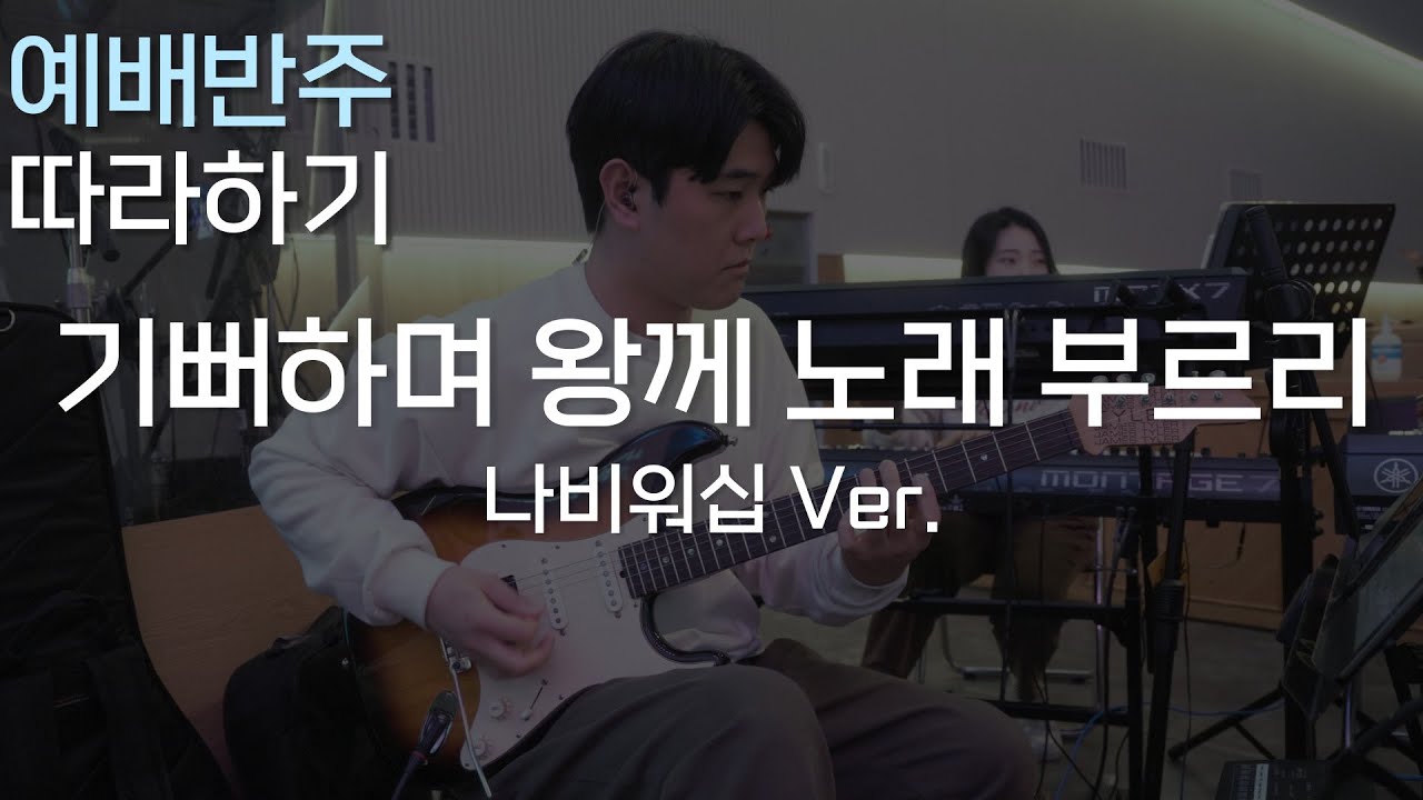 기뻐하며 왕께 노래 부르리 Inst. (나비워십 Ver.) / 우리는 이런 과정과 노력도 해야 합니다. / CCM 일렉기타, 예배 기타반주 따라하기