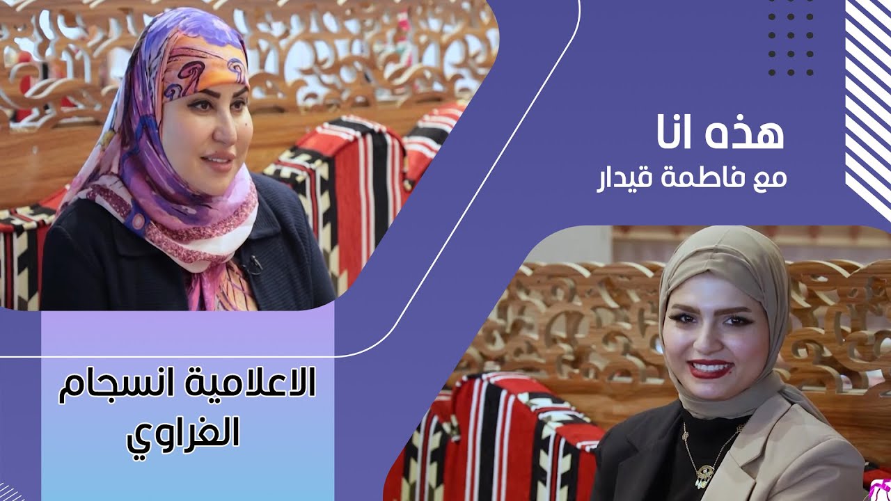 الاعلامية انسجام الغراوي ضيفة برنامج هذه انا مع فاطمة قيدار