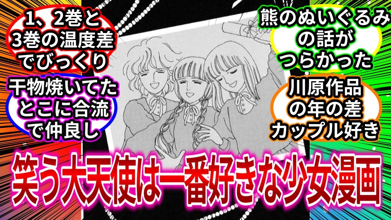 笑う大天使は一番好きな少女漫画　【笑う大天使】【反応集】#反応集  #笑う大天使  #manga
