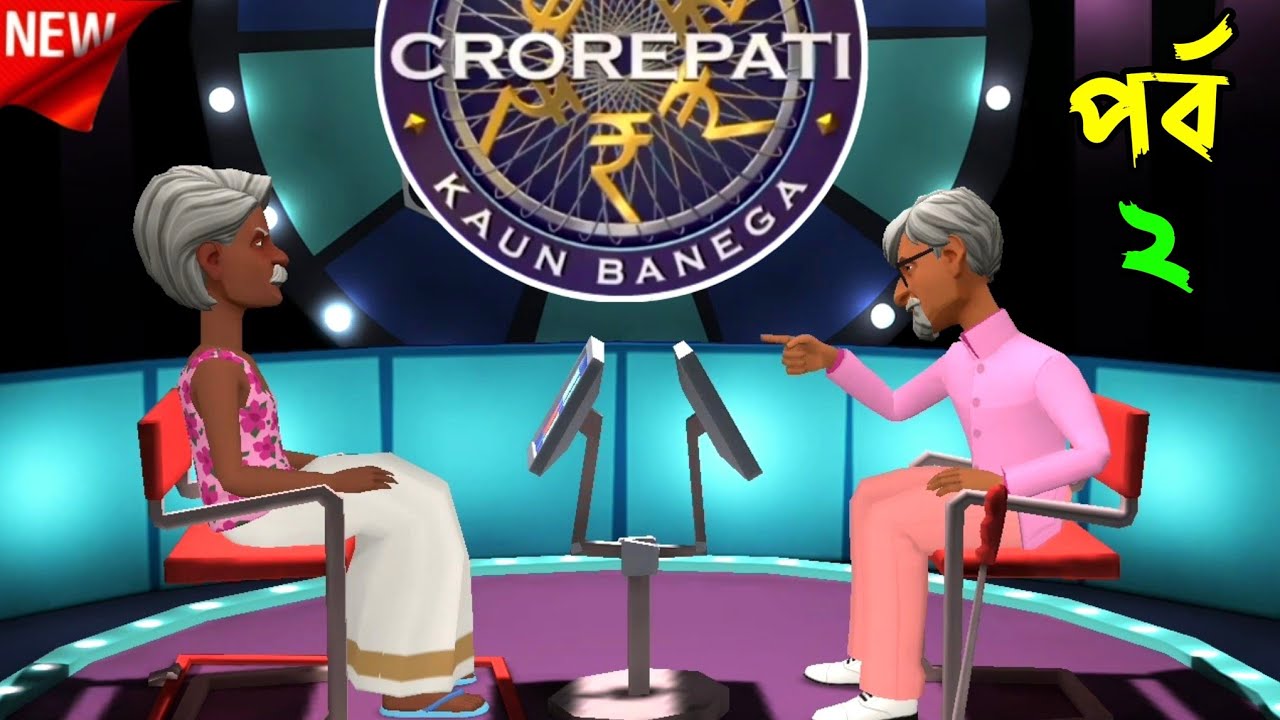বাংলা (KBC) 🤣 | পর্ব = 2 | Bongo Inside Out