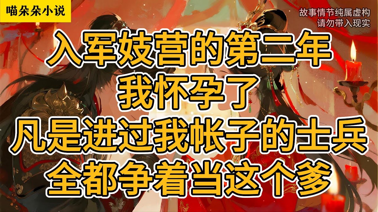 入军妓营的第二年，我怀孕了。凡是进过我帐子的士兵，全都争着当这个爹。#一口氣看完 #小说 #小説 #故事