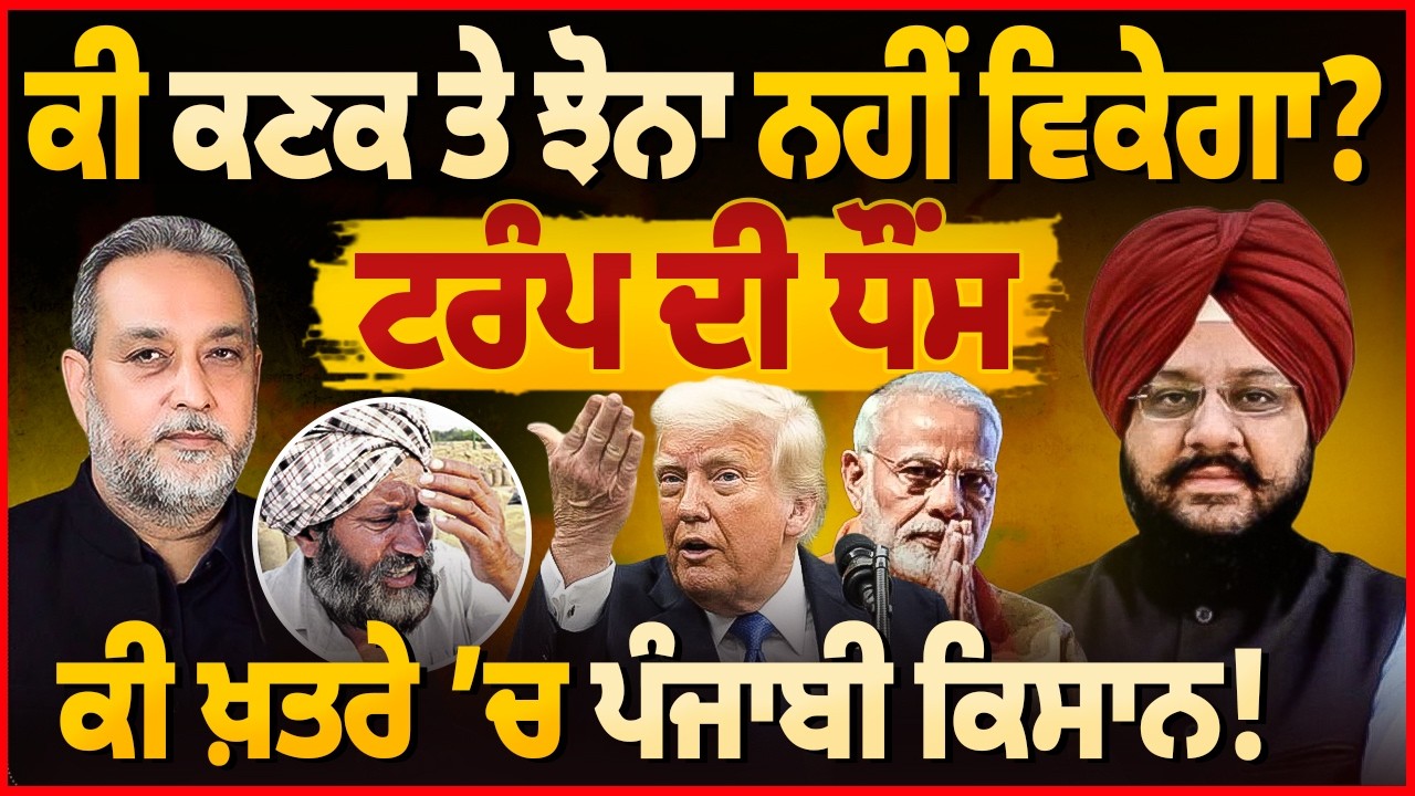 USA- India Trade Deal-  ਕੀ ਕਣਕ ਤੇ ਝੋਨਾ ਨਹੀਂ ਵਿਕੇਗਾ ? Devinder Pal | Amerdeep Singh Cheema | Aw Media