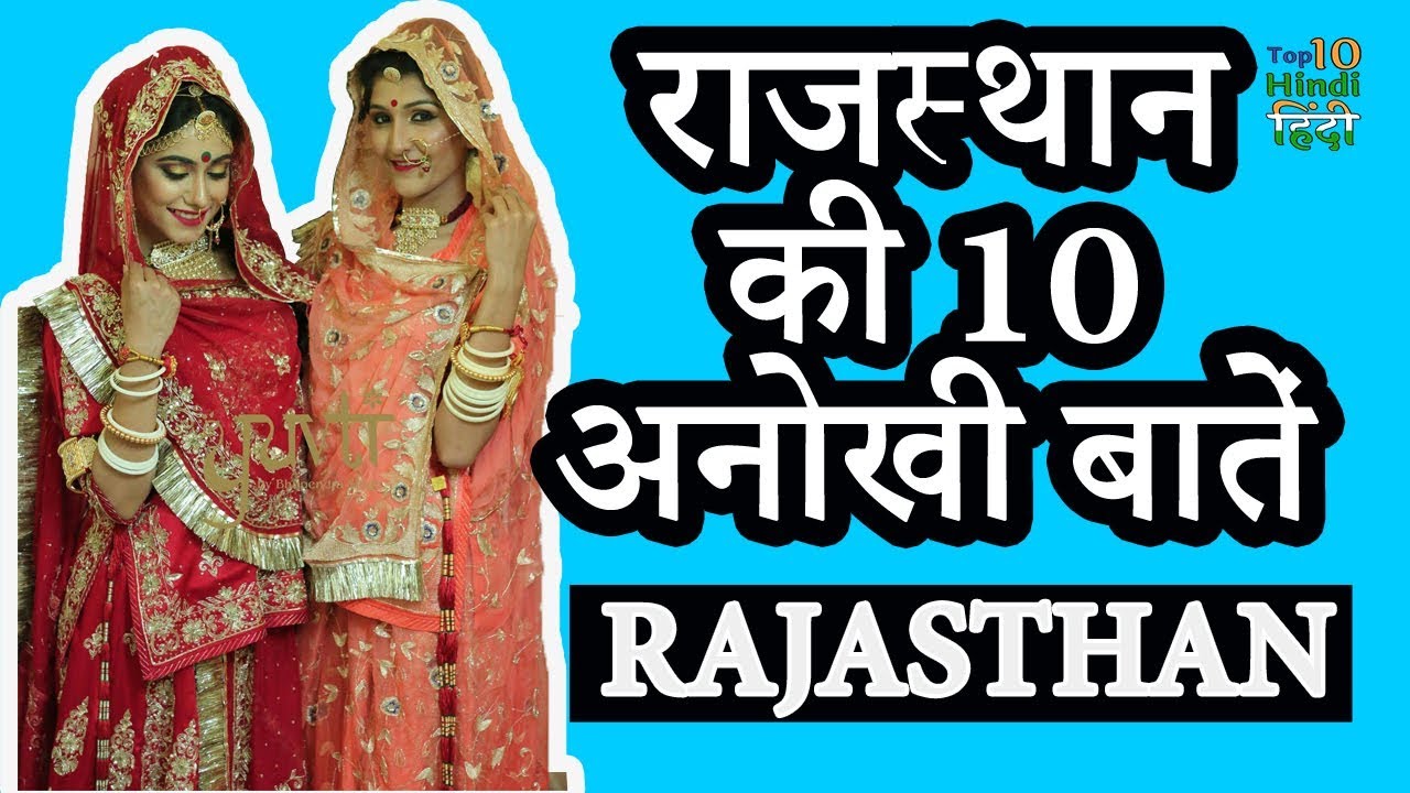 Top 10 Amazing Facts about Rajasthan | हिंदी