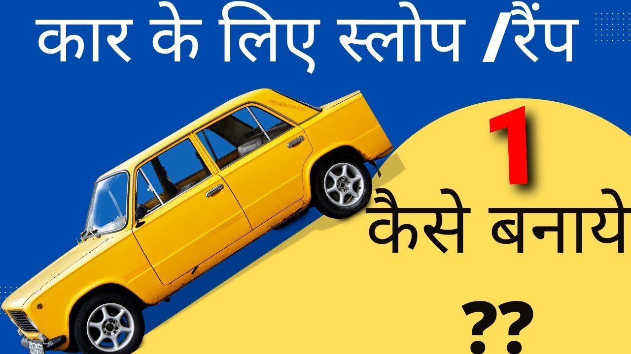 कार रैंप कैसे बनाये /how to make car ramp/कार स्लोप कैसे बनाये? How to make car slip/ramp kaise bnay