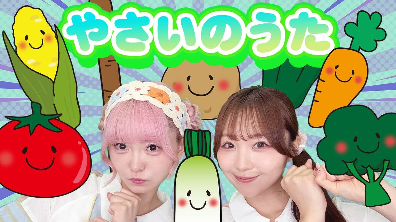 やさいのうた | うたファミ #手遊び #童謡 #知育 #こどもうた