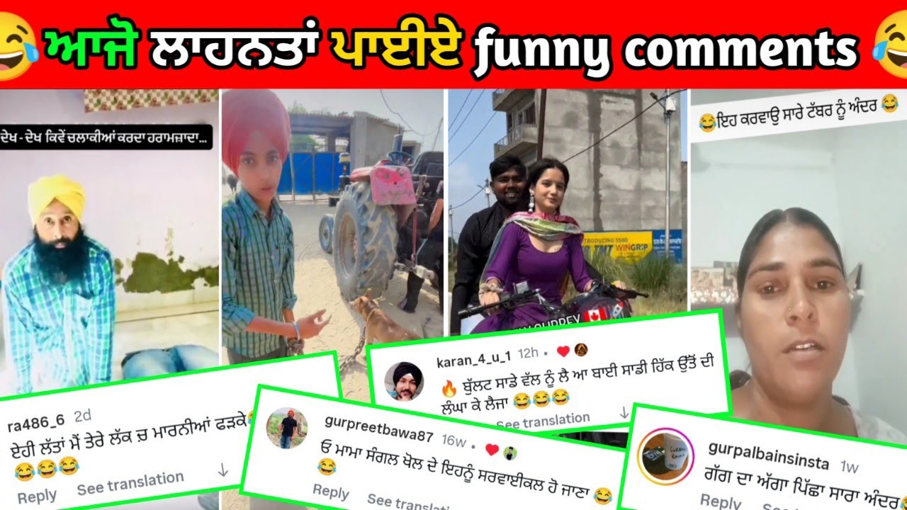 😂ਆਜੋ ਇਕੱਠੇ ਹੋ ਕੇ ਲਾਹਨਤਾਂ ਪਾਈਏ😅 ਹੱਸਣਾ ਮਨਾ ਹੈ🤣 Funny Comments Reading😁#punjabifunnycomments 