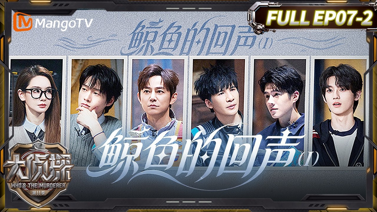 Mutisub《大侦探11》07案：鲸鱼的回声Ⅰ魏大勋高能破解障眼法！（下）| Who's The Murderer S11&middot;Detective Vlog | MangoTV
