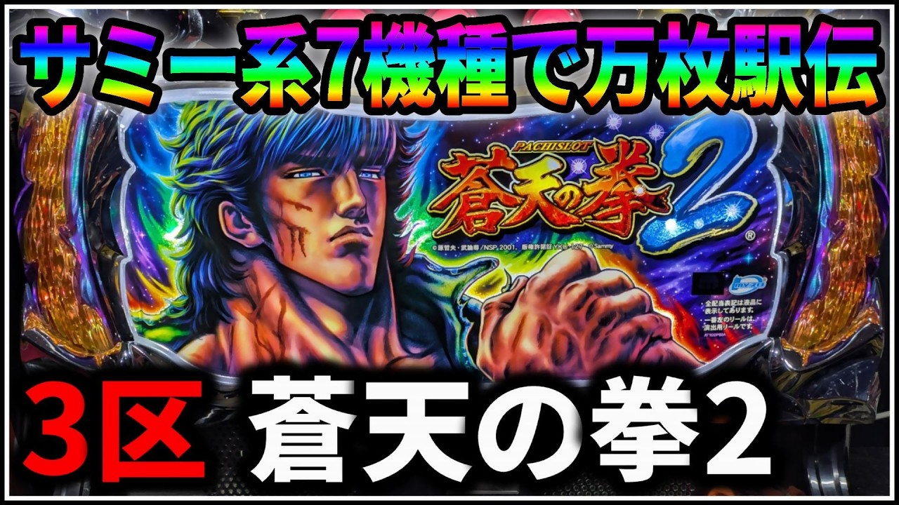 【パチスロ】サミー系万枚駅伝 3機種目 蒼天の拳2 設定6 #3【北斗の拳】【Sammy】【パチンコ】【スロット】【生配信】【ライブ】