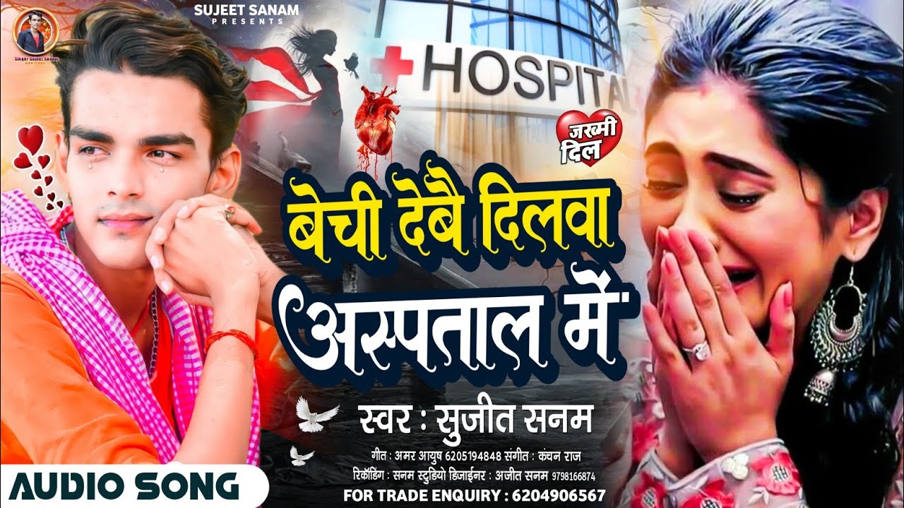Sad Song 2023|बेची देबै दिलवा अस्पताल में|Sujit Sanam|Bewafai Geet 2023|Maithili Bhojpuri Sad Song