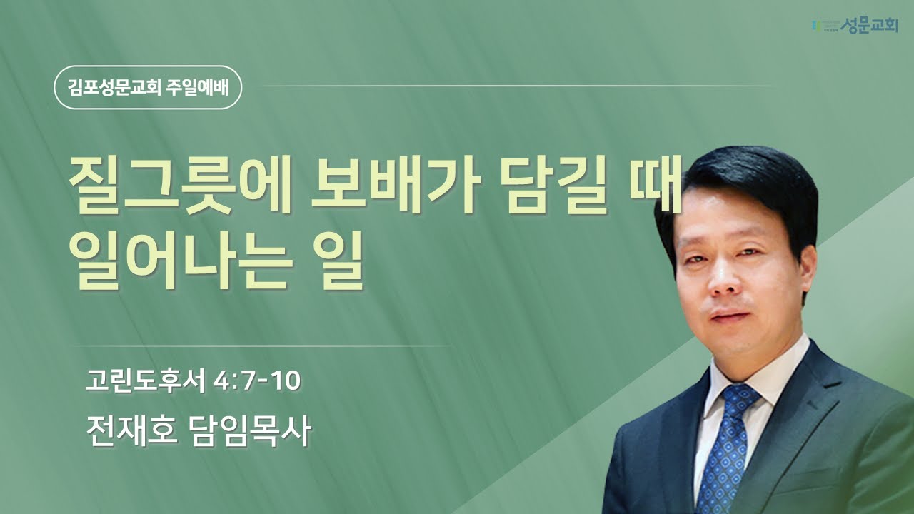 2025-10-26 김포성문교회 | 주일설교 | 전재호 목사