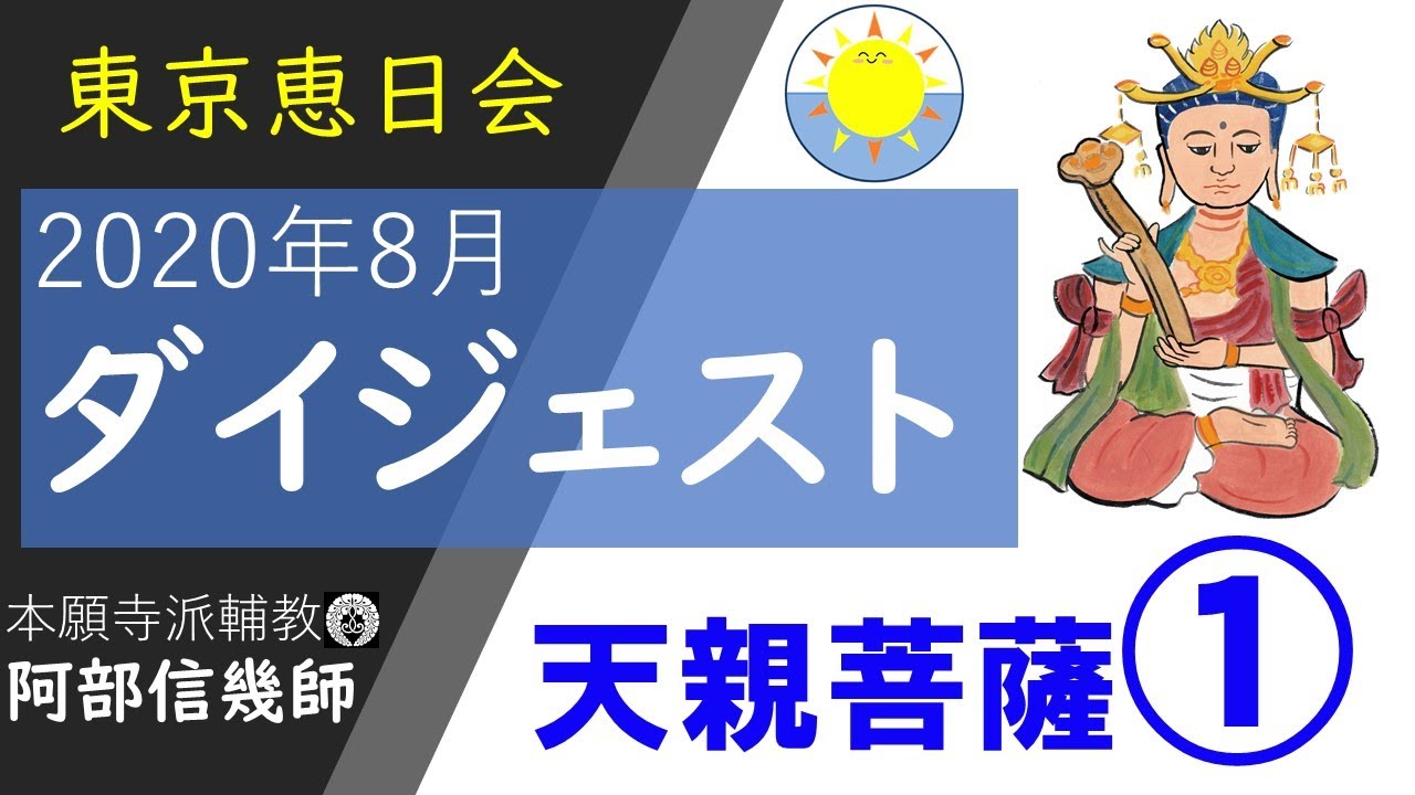 ●ダイジェスト　天親菩薩① 　2020-08　東京恵日会　講師：輔教　阿部信幾師