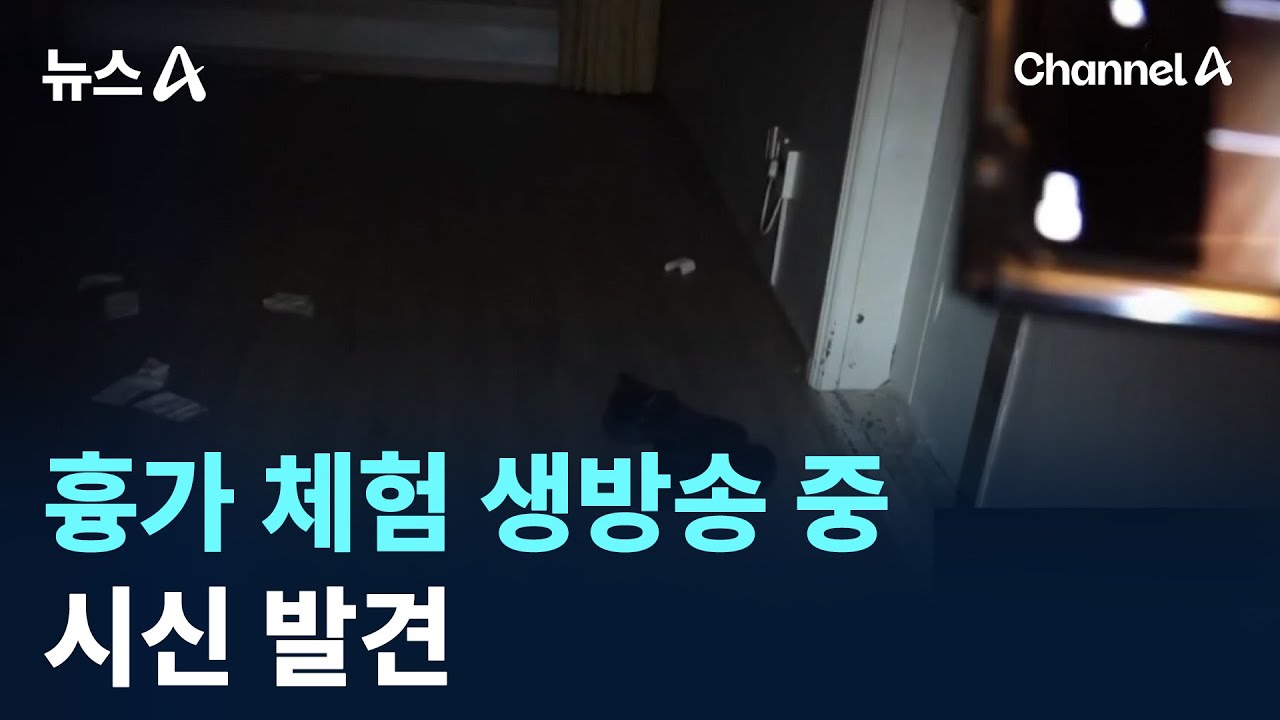 흉가 체험 생방송 중 시신 발견 / 채널A / 뉴스A