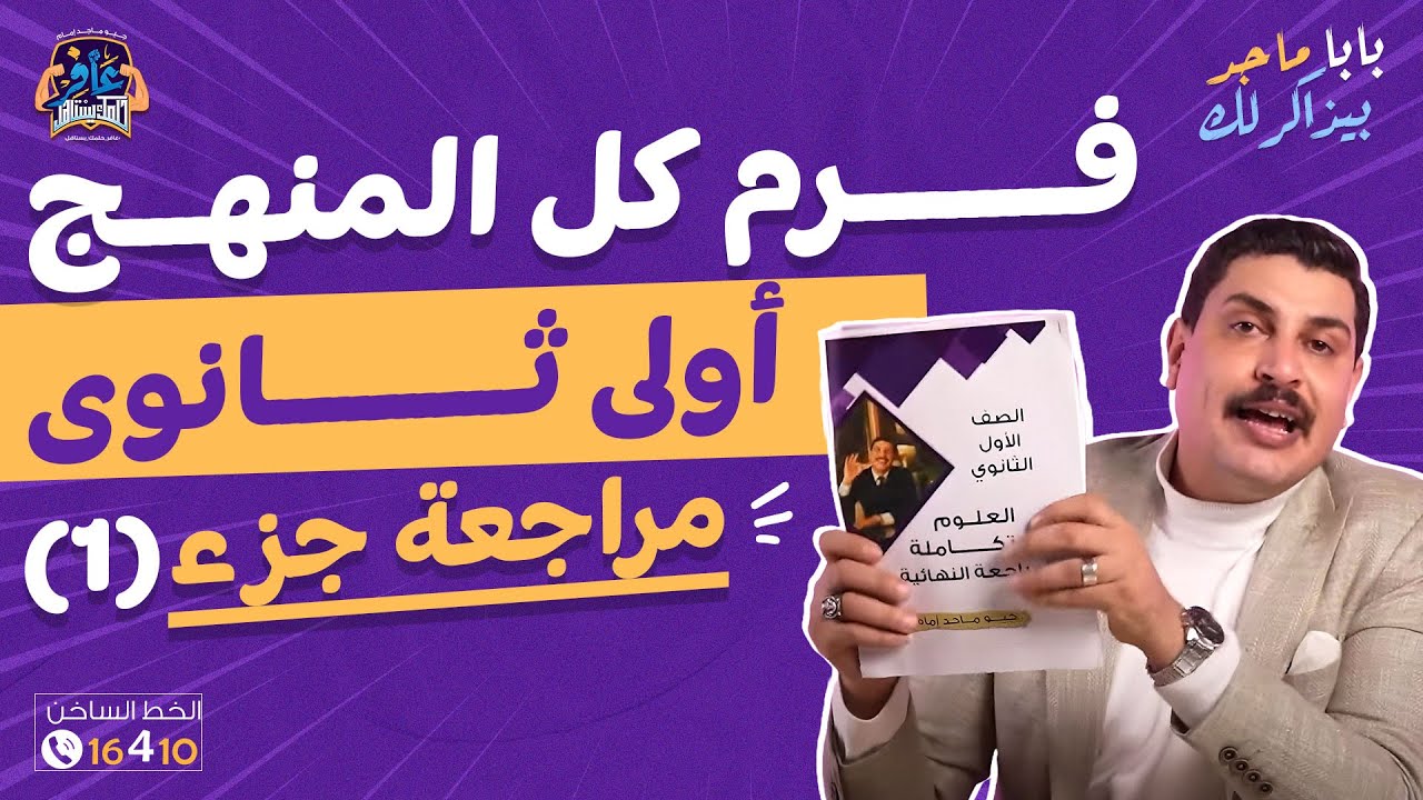 شرح وفرم منهج العلوم المتكاملة 1 ثانوي ترم أول (محاضرة 1 مراجعات نهائية). 😍🔥