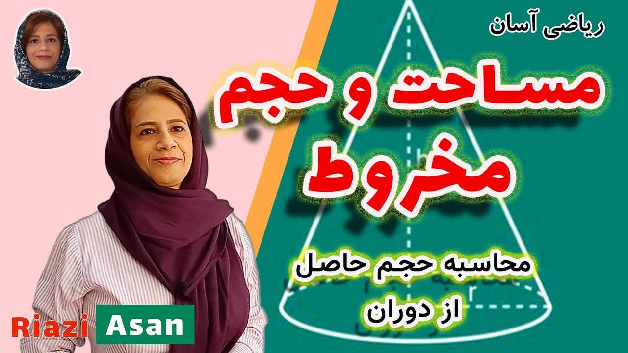 مساحت و حجم مخروط | مساحت حاصل از دوران
