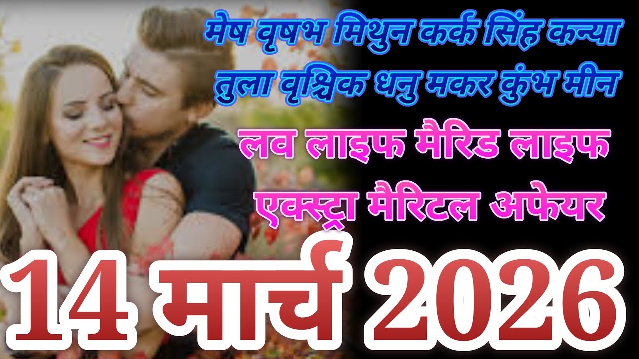 14 मार्च 2026 मेष वृषभ मिथुन कर्क सिंह कन्या तुला वृश्चिक धनु मकर कुंभ मीन नो कांटेक्ट करंट फीलिंग 😭