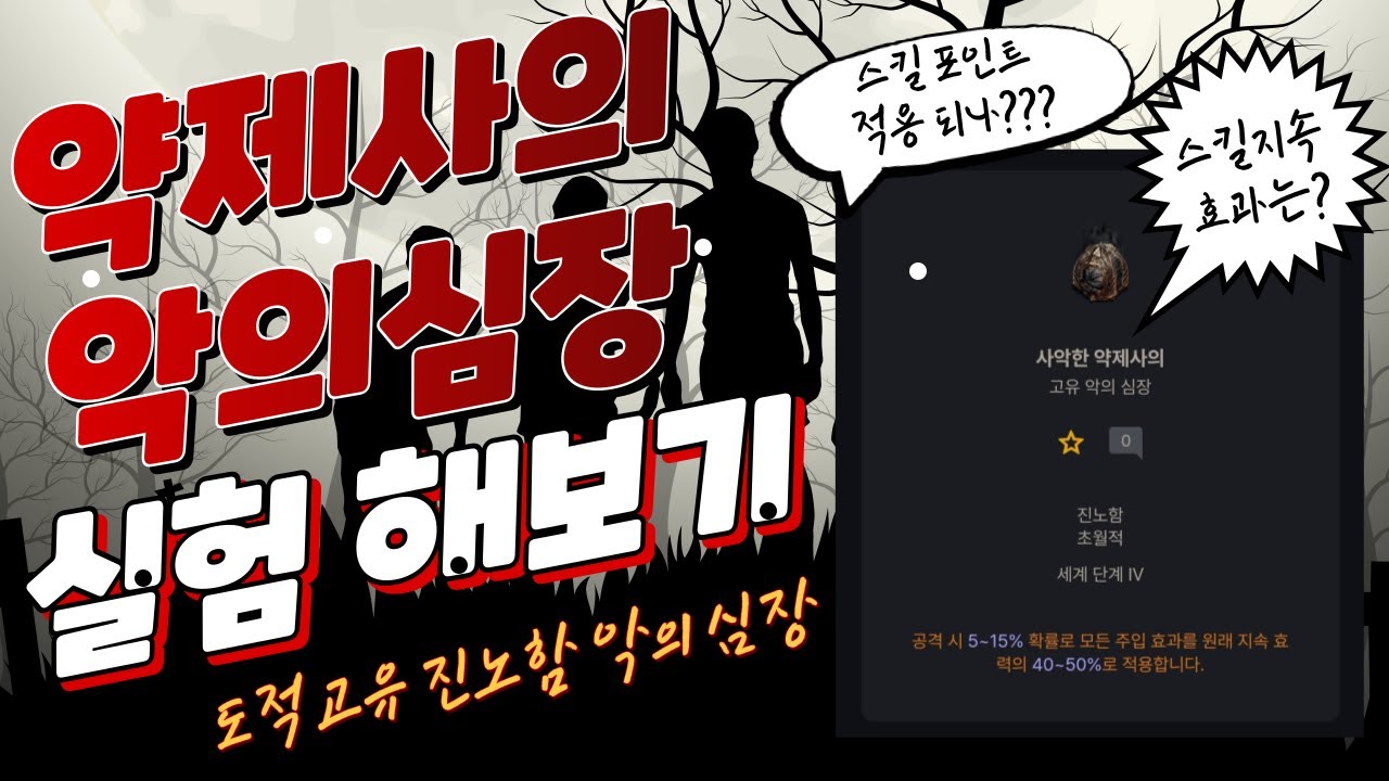 도적 고유 진노함 악의심장 약제사의 심장 실험 및 활용 방법 팁(디아블로4)