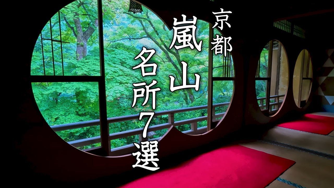 【嵐山の名所7選】人気観光スポットを紹介