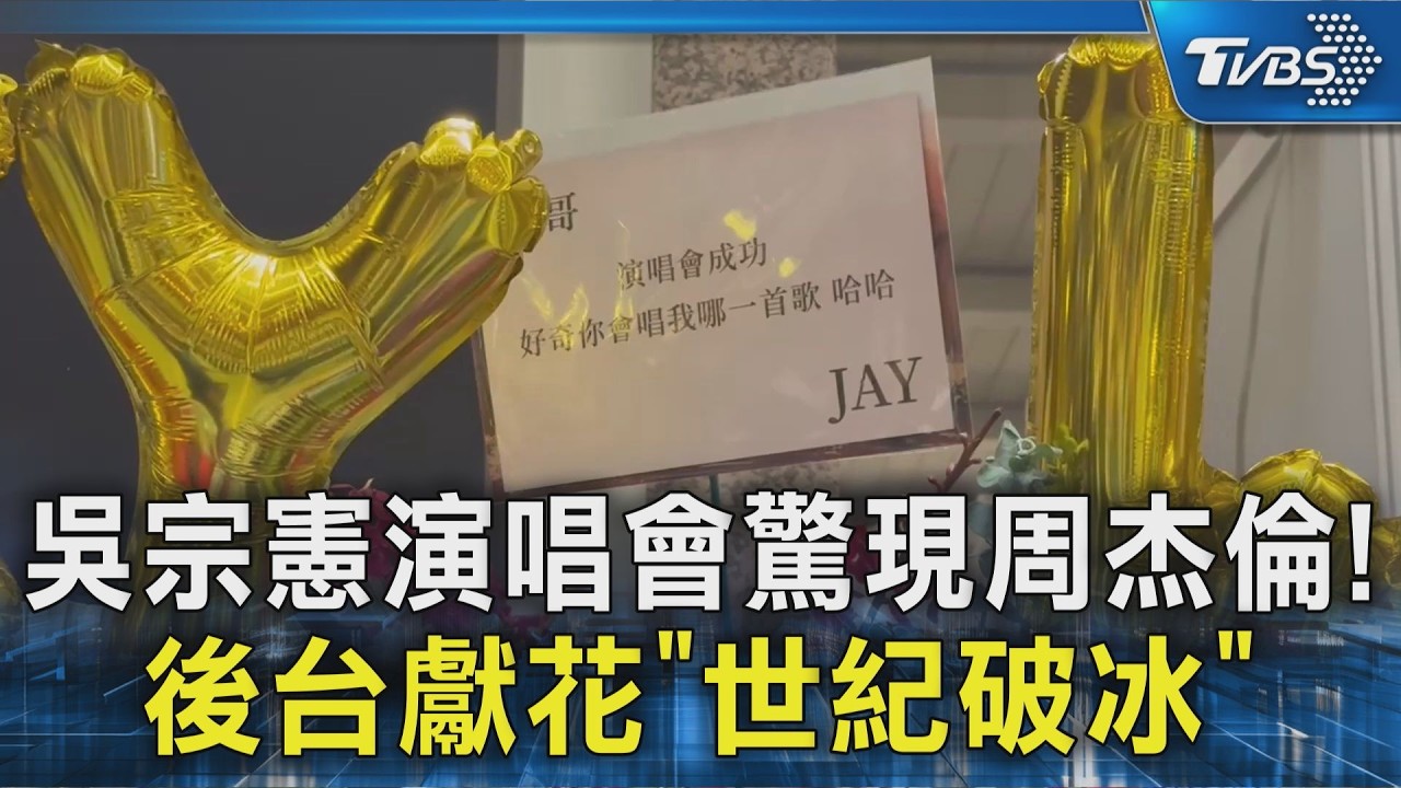 吳宗憲演唱會驚現周杰倫! 後台獻花「世紀破冰」｜TVBS新聞 @TVBSNEWS02