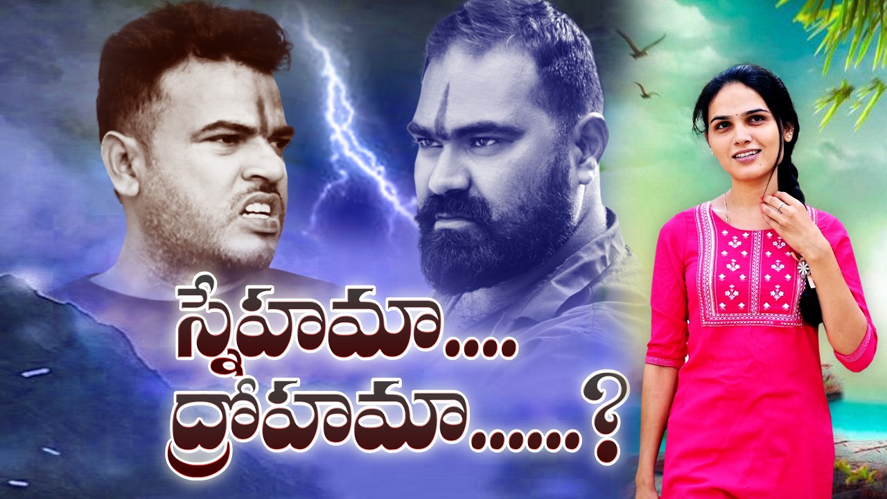 స్నేహమా? ద్రోహమా?|Snehama Drohama short Film|Comedy Short Film|Friends Story|Latest Comedy Video
