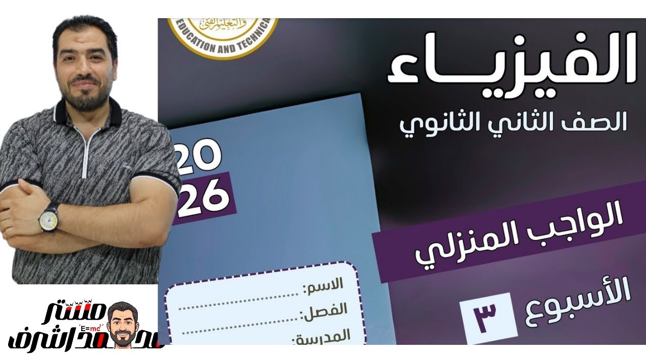 الواجب المنزلى ٣ 👍 الفيزياء الصف الثانى الثانوى 😍 ٢٠٢٦