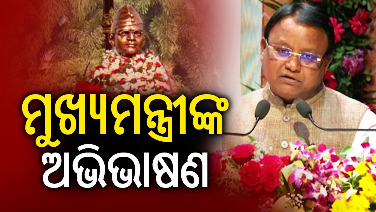 ନେତାଜୀ ଜୟନ୍ତୀ ଅବସରରେ ମୁଖ୍ୟମନ୍ତ୍ରୀଙ୍କ ଅଭିଭାଷଣ | Chief Minister Addresses Gathering on Netaji Jayanti