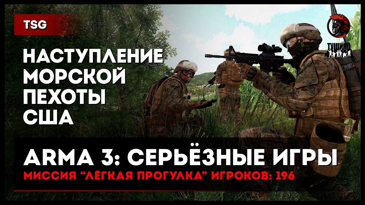 Наступление морской пехоты США «Лёгкая прогулка» 196 игроков • ArmA 3 Серьёзные игры Тушино