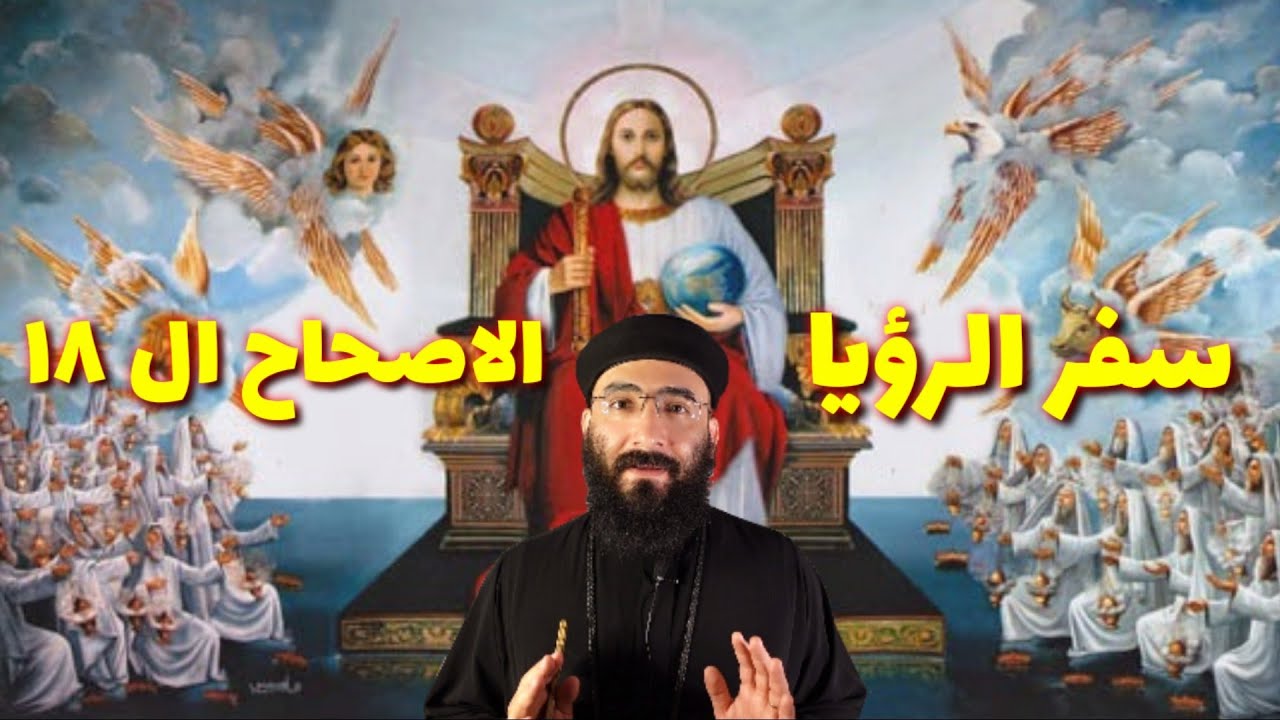 تفسير الاصحاح الثامن عشر من سفر الرؤيا - ابونا موسى عبود