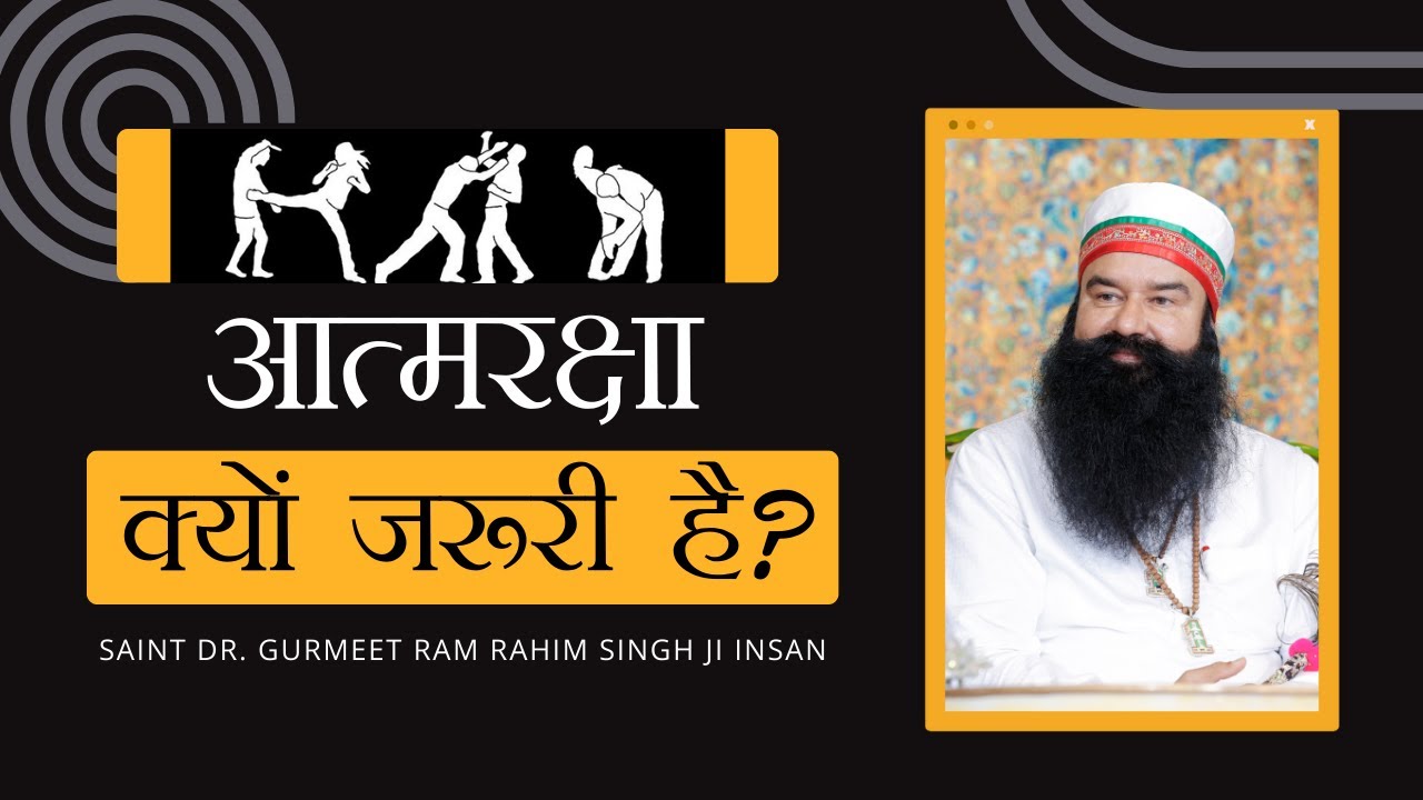 आत्मरक्षा सीखना क्यों है जरुरी? Importance of Self-Defence | Gurmeet Ram Rahim Singh