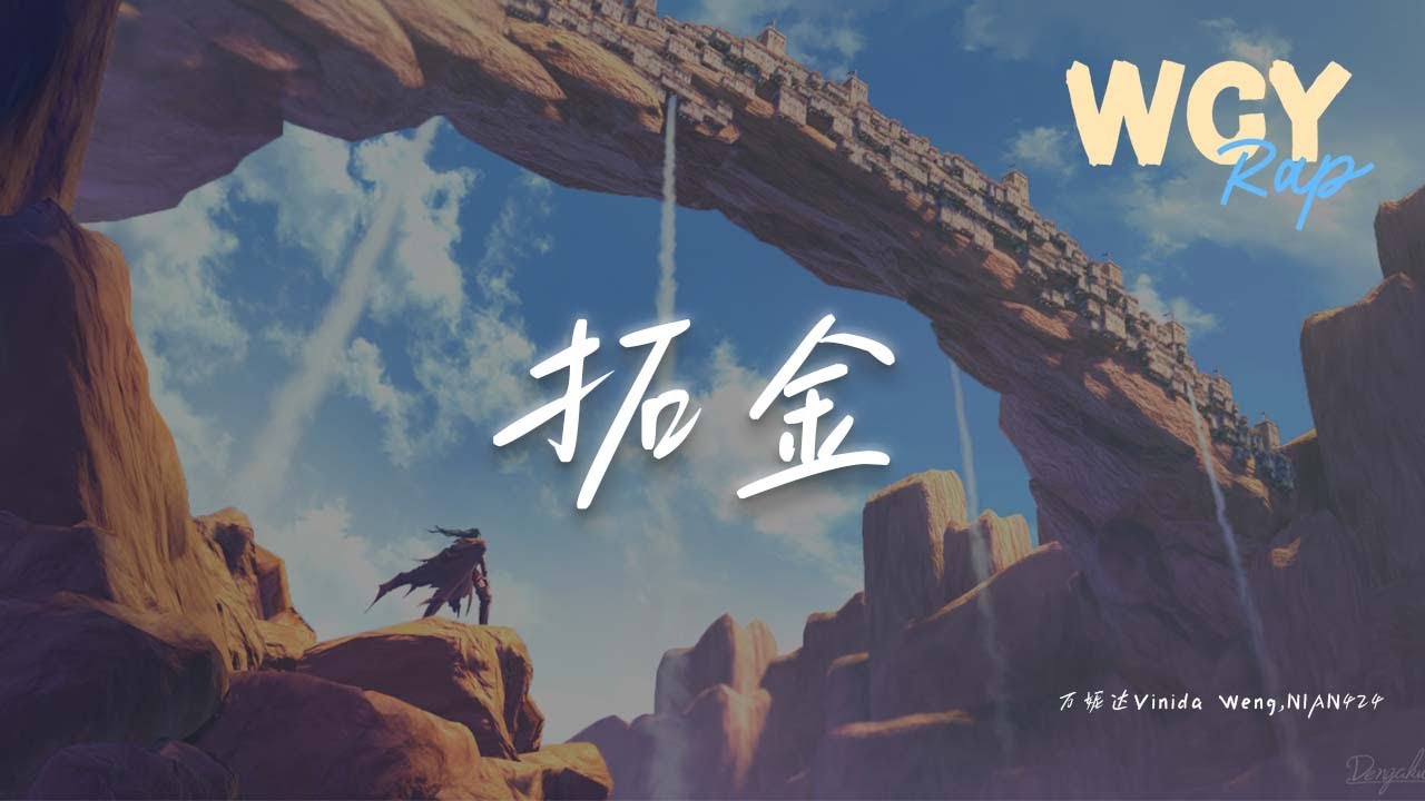 万妮达Vinida Weng,NIAN424 - 拓金「是谁有真心是谁有变 山还高 路还远」【動態歌詞/Lyrics Video】#万妮达VinidaWeng #NIAN424 #拓金 #動態歌詞