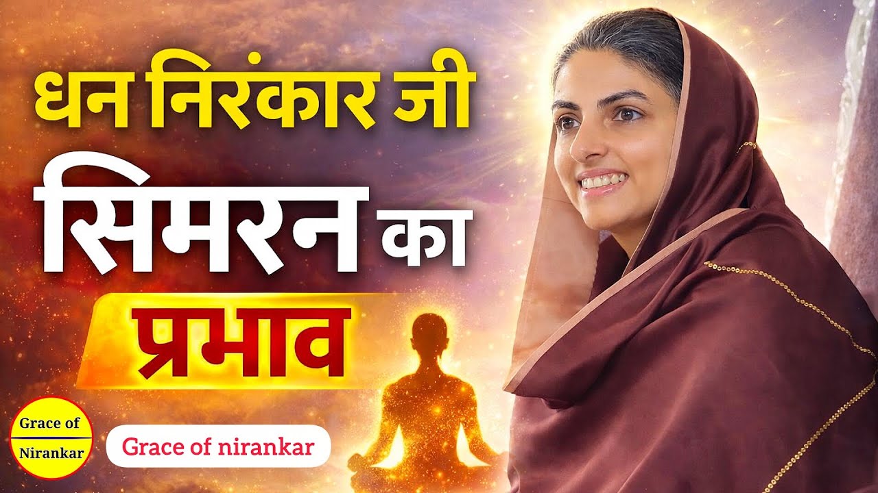 सिमरन का प्रभाव || Effect of Simran || निरंकारी सिमरन || Nirankari Simran || #viral @nirankaridivine
