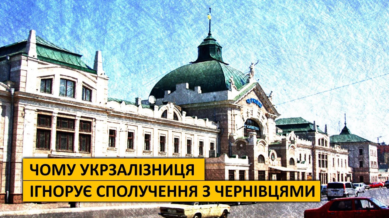 Чому Укрзалізниця ігнорує сполучення із Чернівцями