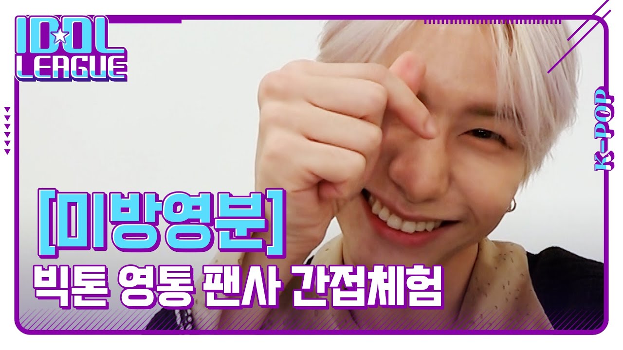 팬사인회 만렙 빅톤의 현실감 넘치는 가상 영통 팬사💙💛 '넘어가실게요'는 빅톤 목소리로 들어도 마음 아픈 건 똑같다,,, [아이돌리그 미방영분]