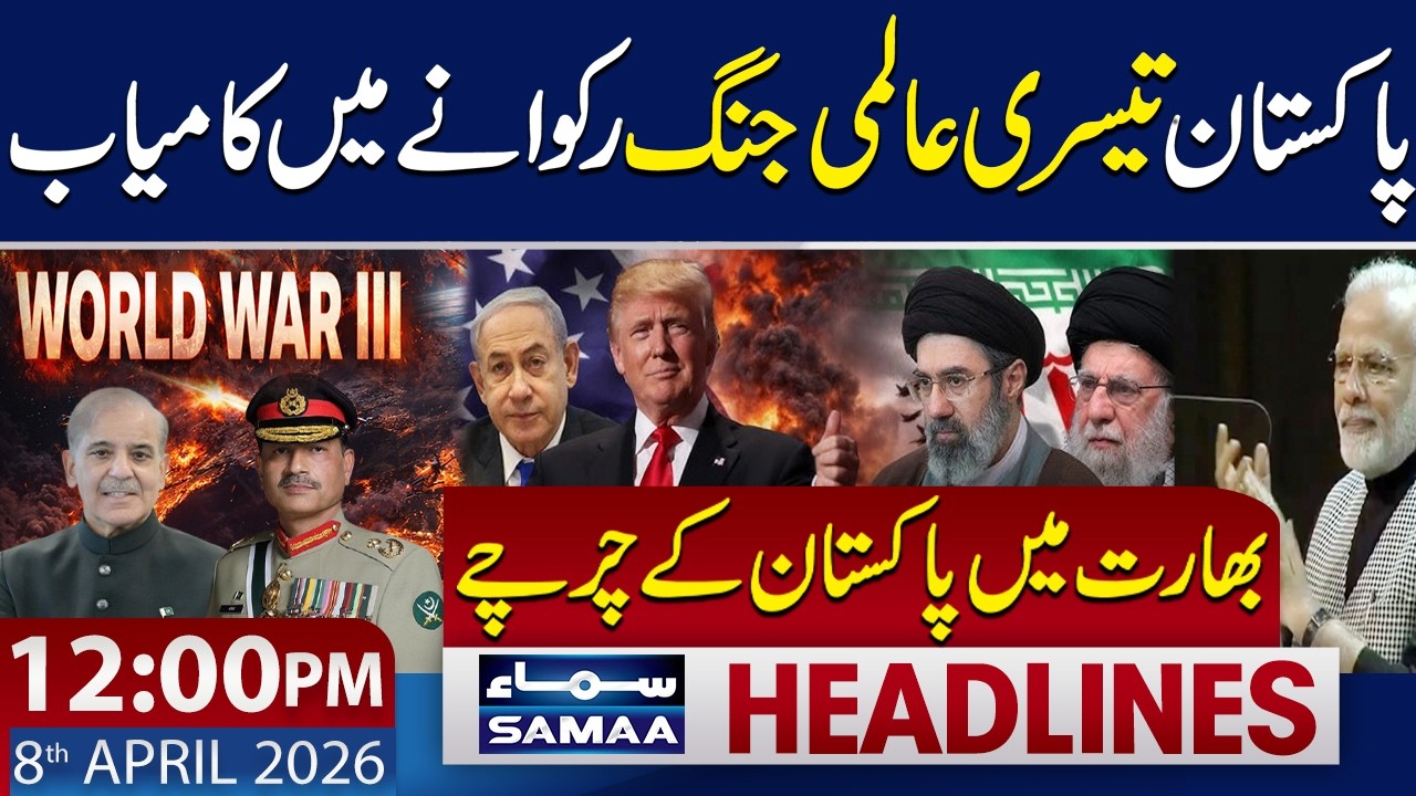 Indian Media Praises Pakistan After Ceasefire Agreement | 12 PM News Headlines | 8 April 2026