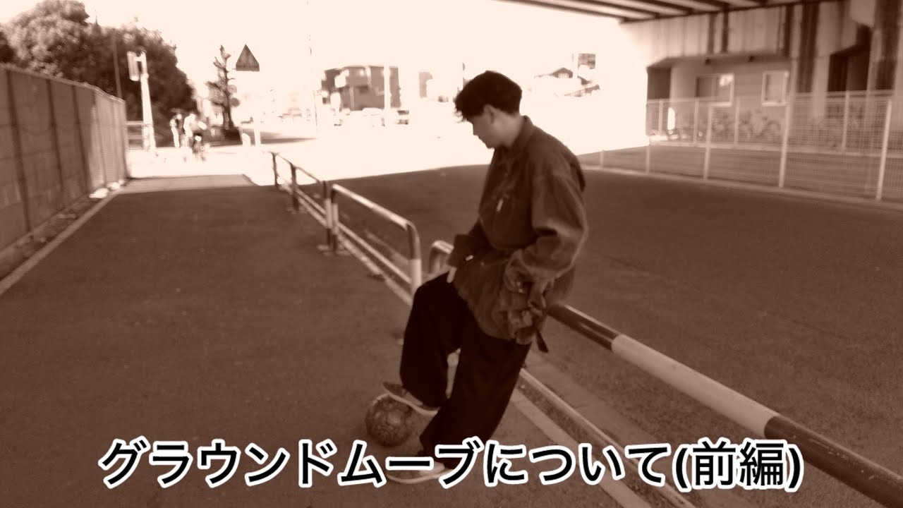 【前編】#295 グラウンドムーブのこと