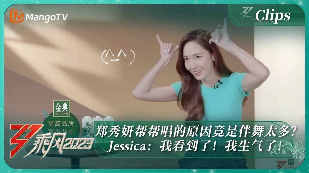 【精彩看点】郑秀妍帮帮唱的原因竟是伴舞太多？Jessica：我看到了！我生气了！｜《乘风2023》Ride The Wind 2023｜MangoTV
