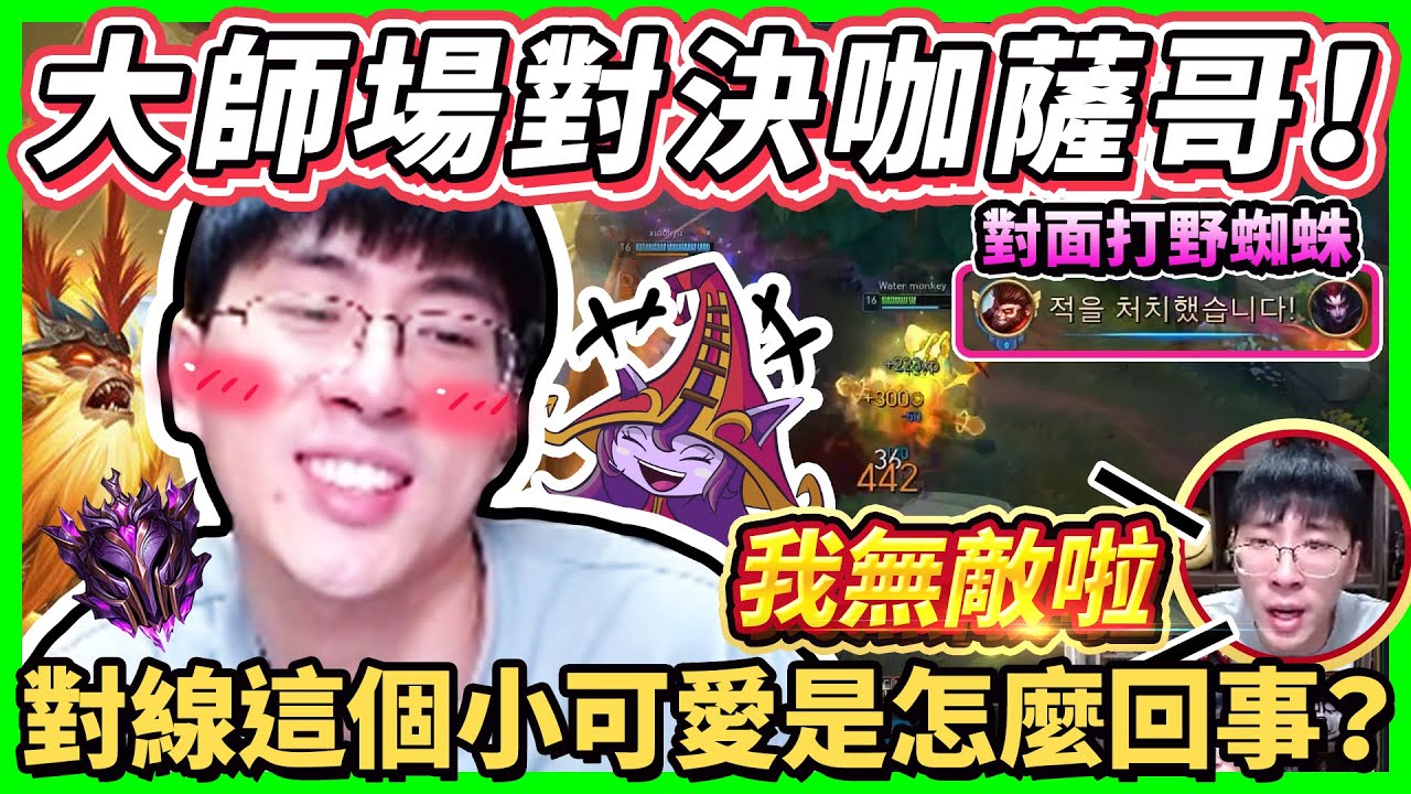 【猴哥】遇到咖薩哥在對面打野！這個小可愛怎麼回事拉！可惡的Karsa.盡是抓我！- S11 悟空 Wukong