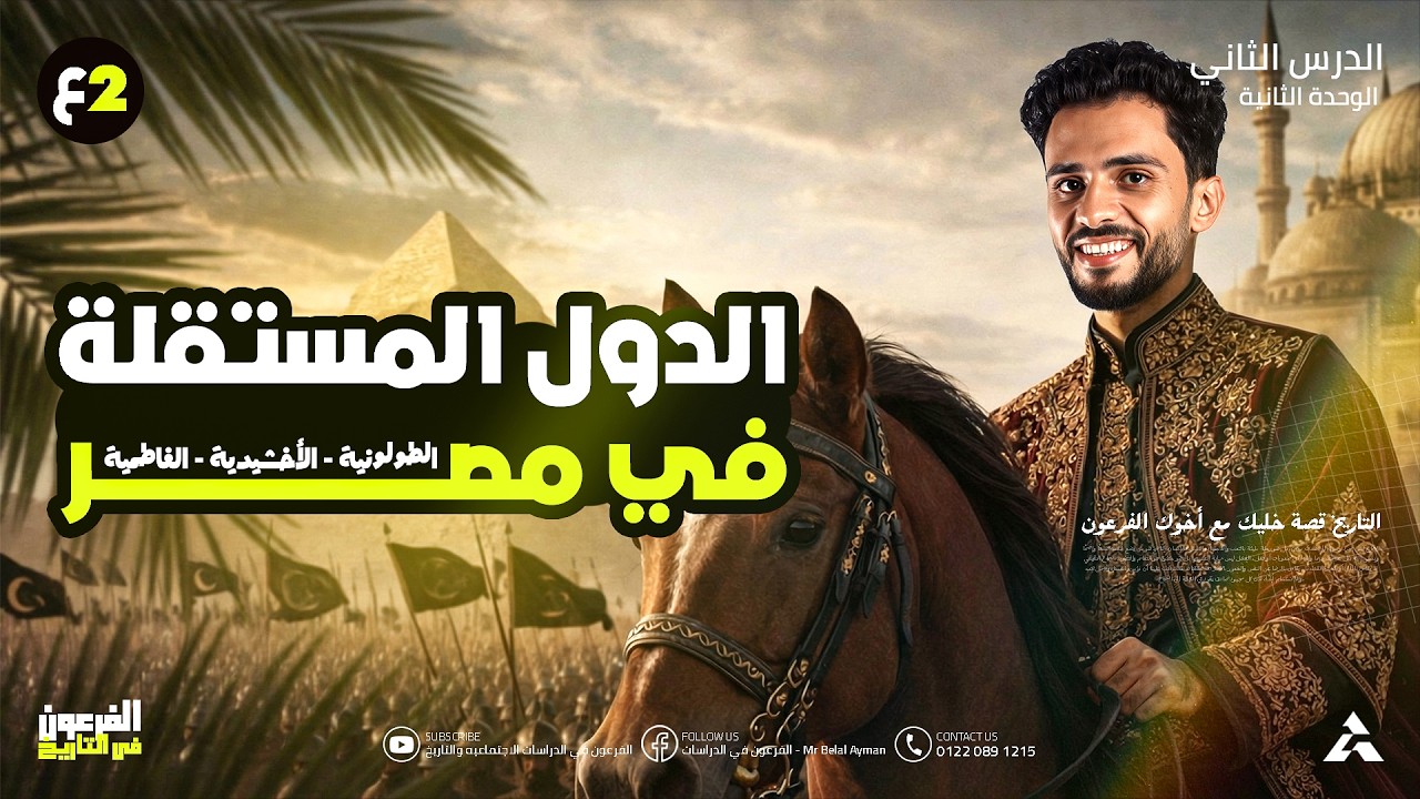 الملامح الحضاريه لبعض الدول المستقله في مصر  | تاريخ | الصف الثاني الاعدادي - الترم التاني 2026