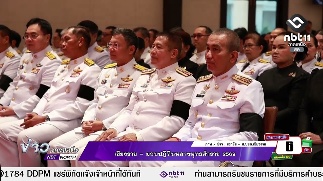 ข่าวภาคเหนือ  02 กุมภาพันธ์ 2569   เชียงราย - มอบปฏิทินหลวงพุทธศักราช 2569