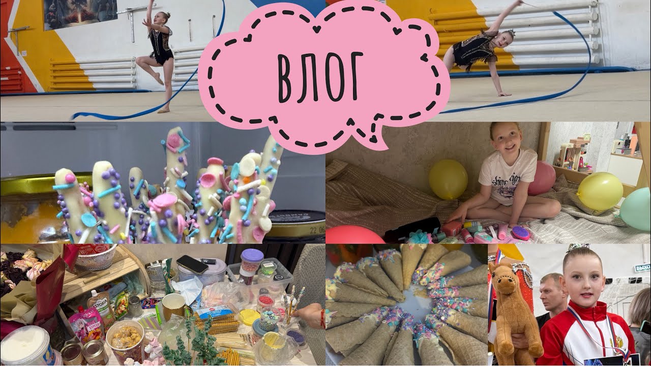 #ВЛОГ ГОТОВИМСЯ К ДР🥳МЕГА РАСПАКОВКА КОСМЕТИКИ🔥 делам заготовки на Овершейк 