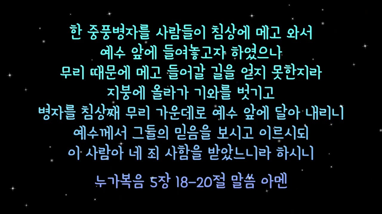 말씀기억 | 누가복음 5장 18-20절 _ suno ai | 삶의 힘이 되는 말씀 