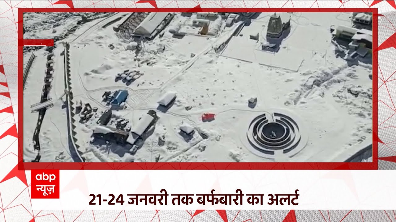 Cold Wave Alert : 21 से 24 जनवरी तक बर्फबारी का अलर्ट | Uttarakhand News